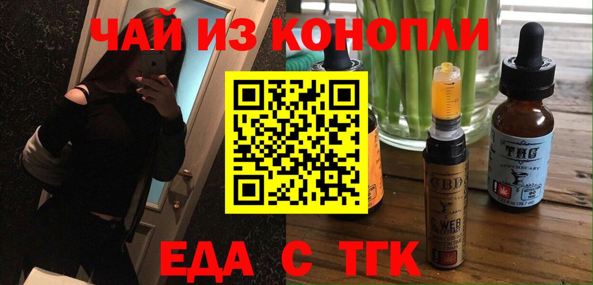 Еда ТГК конопля  Вход с VPN  Партизанск 