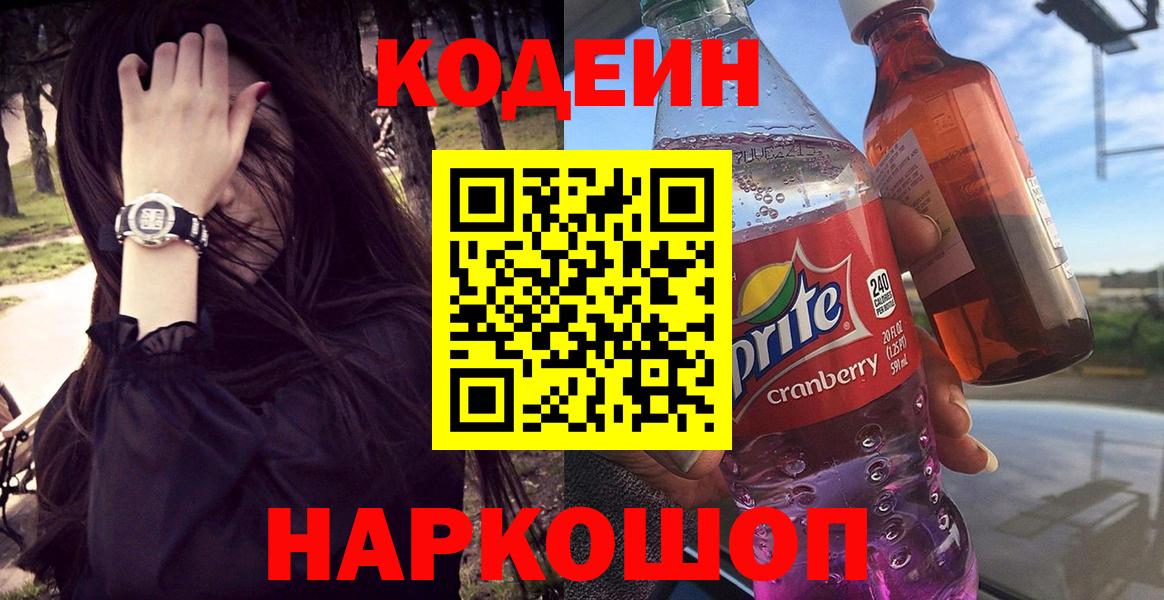 Кодеин напиток Lean (лин)  Вход с VPN  Партизанск 